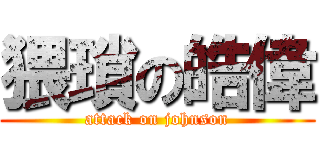 猥瑣の皓偉 (attack on johnson)