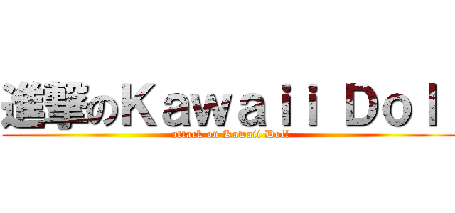 進撃のＫａｗａｉｉ Ｄｏｌｌ (attack on Kawaii Doll)