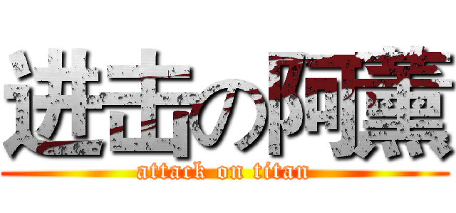 进击の阿薰 (attack on titan)