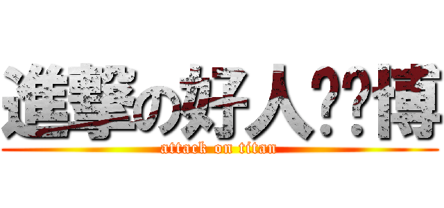 進撃の好人杨璐博 (attack on titan)