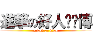 進撃の好人杨璐博 (attack on titan)