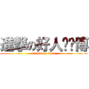 進撃の好人杨璐博 (attack on titan)