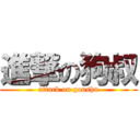 進撃の狗叔 (attack on goushu)