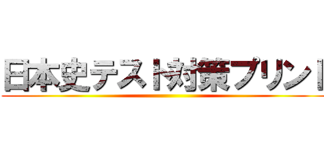 日本史テスト対策プリント ()