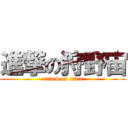 進撃の狩野宙 (attack on titan)