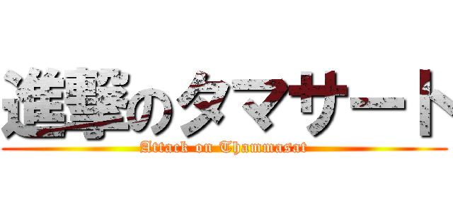 進撃のタマサート (Attack on Thammasat)