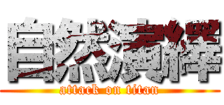 自然演繹 (attack on titan)