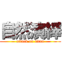 自然演繹 (attack on titan)