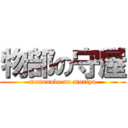 物部の守屋 (mononobe no moriya)