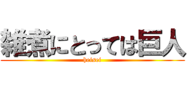 雑煮にとっては巨人 (heisei)