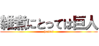 雑煮にとっては巨人 (heisei)