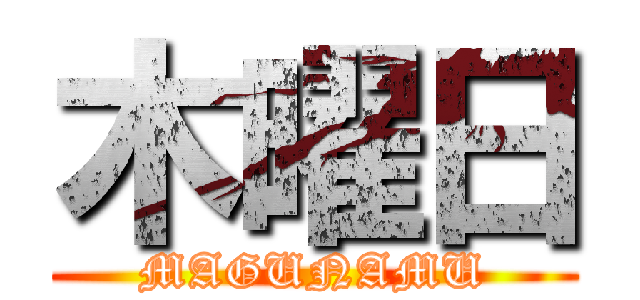 木曜日 (MAGUNAMU)