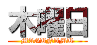 木曜日 (MAGUNAMU)