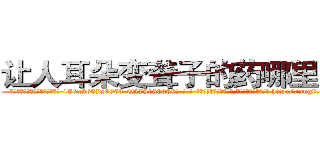 让人耳朵变聋子的药哪里有卖 (让人耳朵变聋子的药哪里有卖【电-186x2687x6963-Q278180069元-吉-药-业】我们做的是长期生意,靠的是老客户长期支持 http://sngk.net/c9z3YL
)