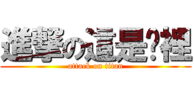 進撃の這是哪裡 (attack on titan)