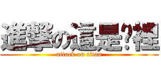 進撃の這是哪裡 (attack on titan)