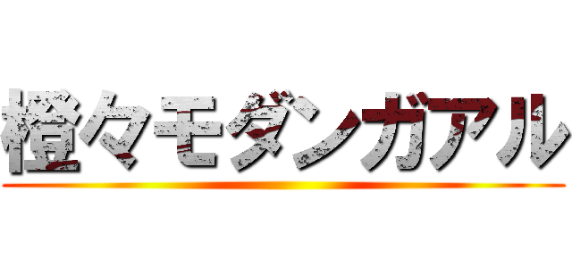 橙々モダンガアル ()