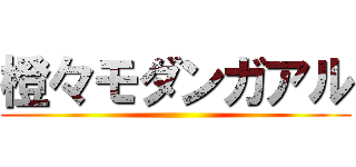 橙々モダンガアル ()