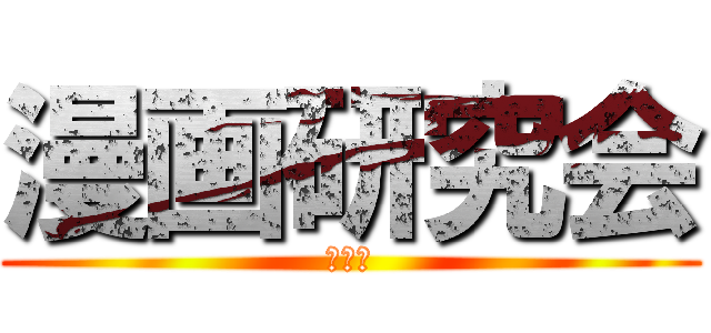 漫画研究会 (来たれ)