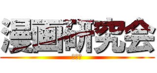 漫画研究会 (来たれ)