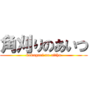 角刈りのあいつ (kakugari no aithu)