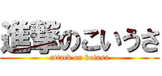 進撃のこいうさ (attack on koiusa)