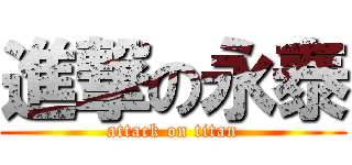 進撃の永泰 (attack on titan)