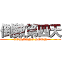 倒數第四天 (COMMING SOON)