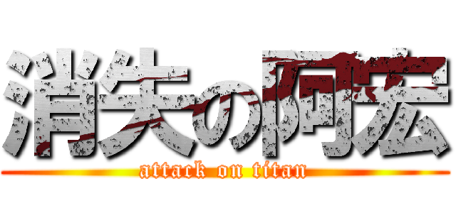 消失の阿宏 (attack on titan)