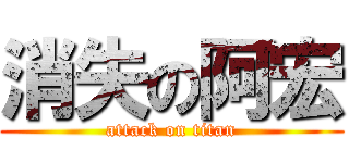 消失の阿宏 (attack on titan)