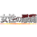 女性の愚痴 (attack on grumble)