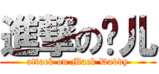 進撃の实儿 (attack on Mack Daddy)