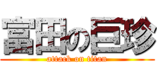 富田の巨珍 (attack on titan)