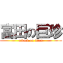富田の巨珍 (attack on titan)