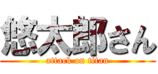 悠太郎さん (attack on titan)