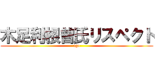 木足利根曽氏リスペクト (ago)