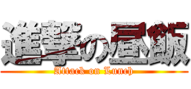 進撃の昼飯 (Attack on Lunch)