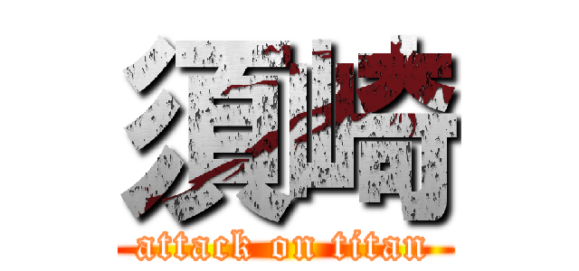 須崎 (attack on titan)