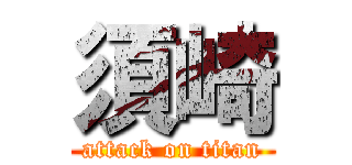 須崎 (attack on titan)