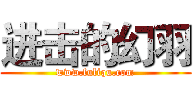 进击的幻羽 (www.fuliqu.com)