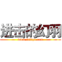 进击的幻羽 (www.fuliqu.com)