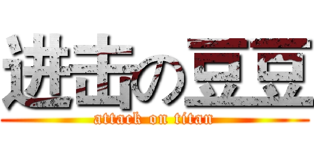 进击の豆豆 (attack on titan)