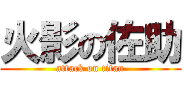 火影の佐助 (attack on titan)