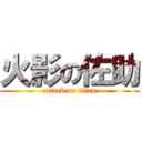 火影の佐助 (attack on titan)