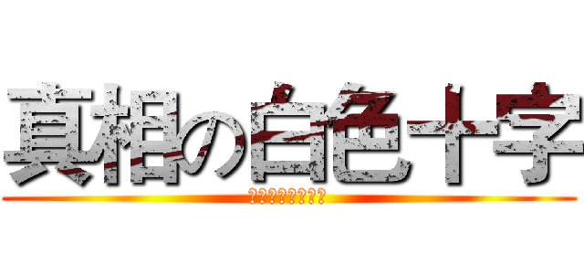 真相の白色十字 (真相的白色十字架)