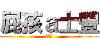 屁孩ａ士豐 (ㄏㄏㄏ)