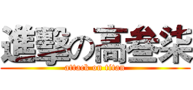 進擊の高叁柒 (attack on titan)