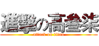 進擊の高叁柒 (attack on titan)
