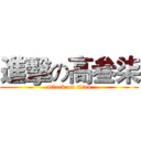 進擊の高叁柒 (attack on titan)