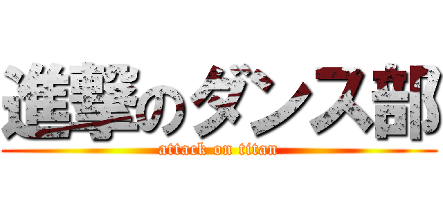 進撃のダンス部 (attack on titan)